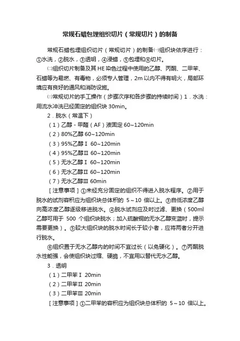 常规石蜡包埋组织切片（常规切片）的制备