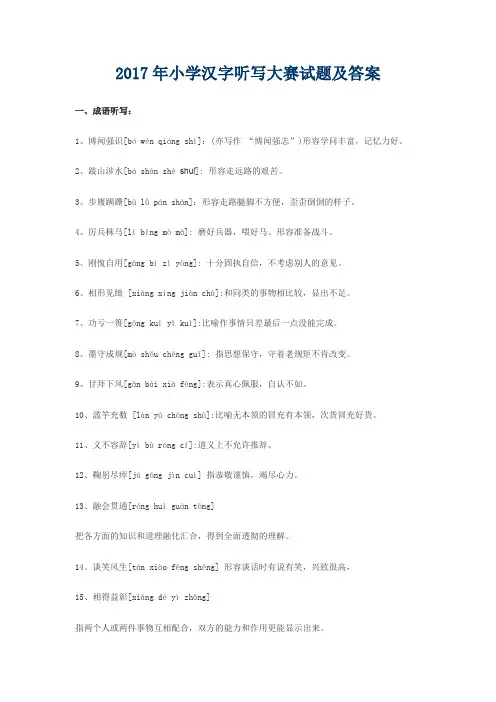 2017年小学汉字听写大赛成语试题及答案