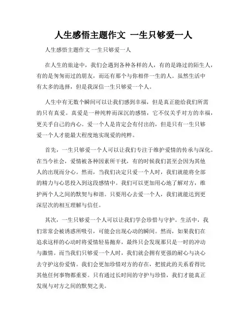 人生感悟主题作文  一生只够爱一人