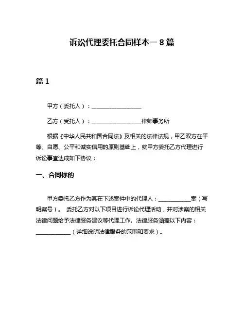 诉讼代理委托合同样本一8篇