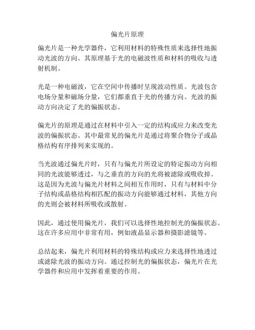 偏光片原理
