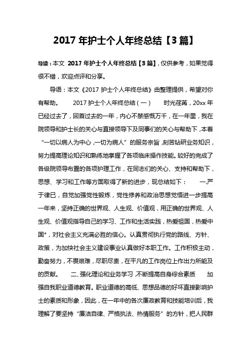 2017年护士个人年终总结【3篇】