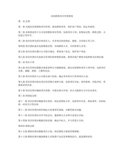 房屋销售项目管理制度