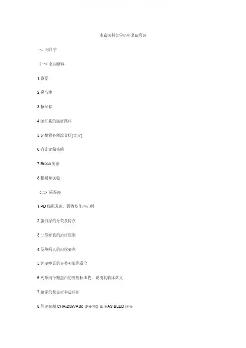 南京医科大学内科学历年复试真题