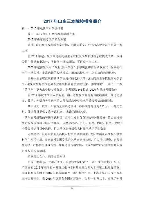 2017年山东三本院校排名简介_0