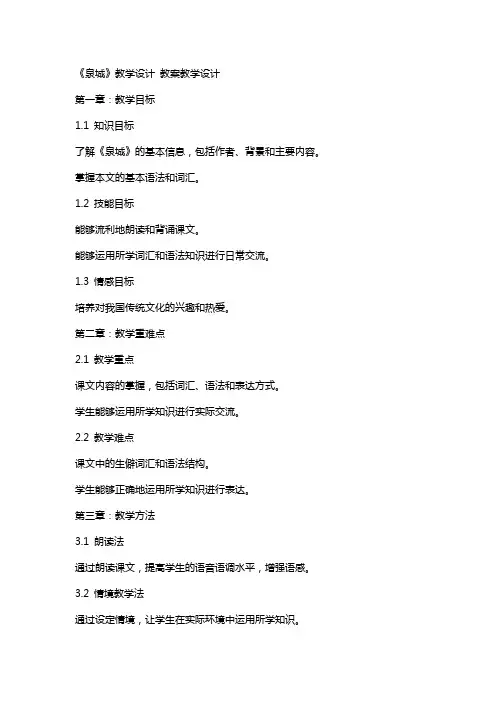《泉城》教学设计 教案教学设计
