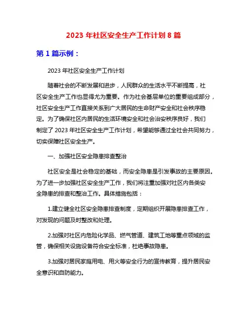 2023年社区安全生产工作计划8篇