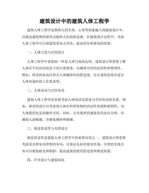 建筑设计中的建筑人体工程学