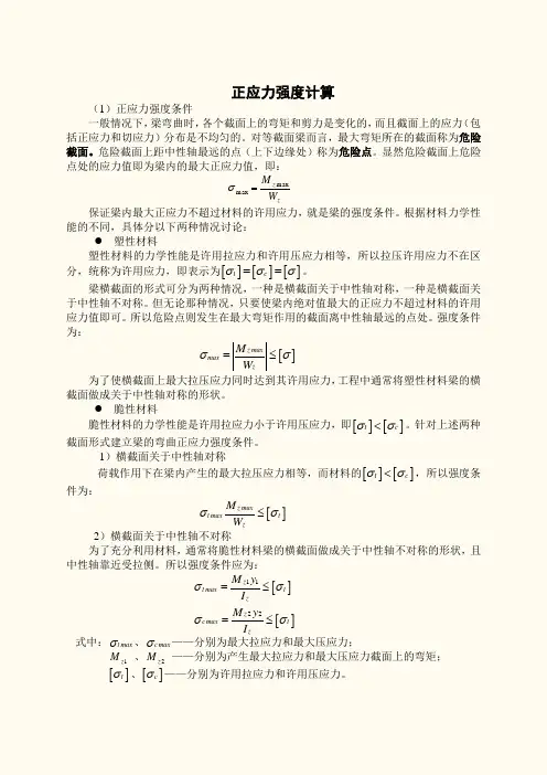 弯曲正应力强度条件
