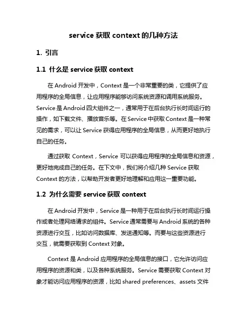 service获取context的几种方法