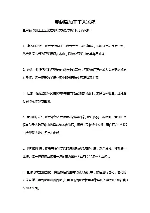 豆制品加工工艺流程