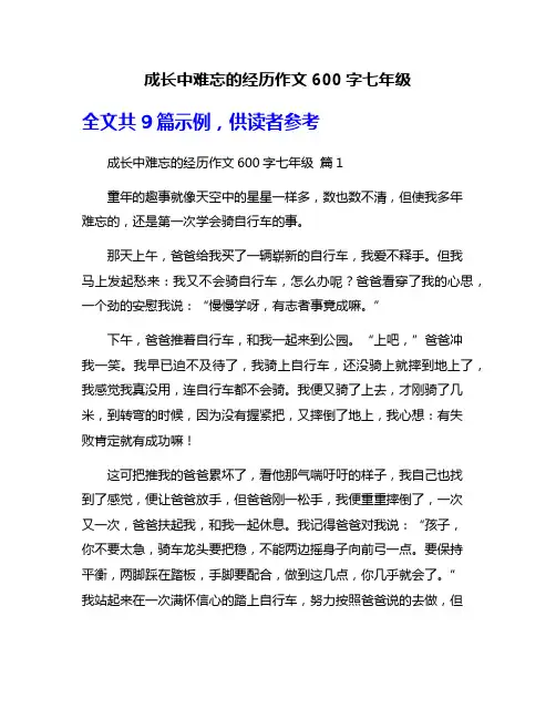 成长中难忘的经历作文600字七年级