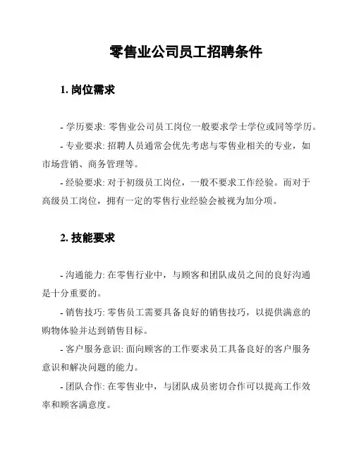 零售业公司员工招聘条件