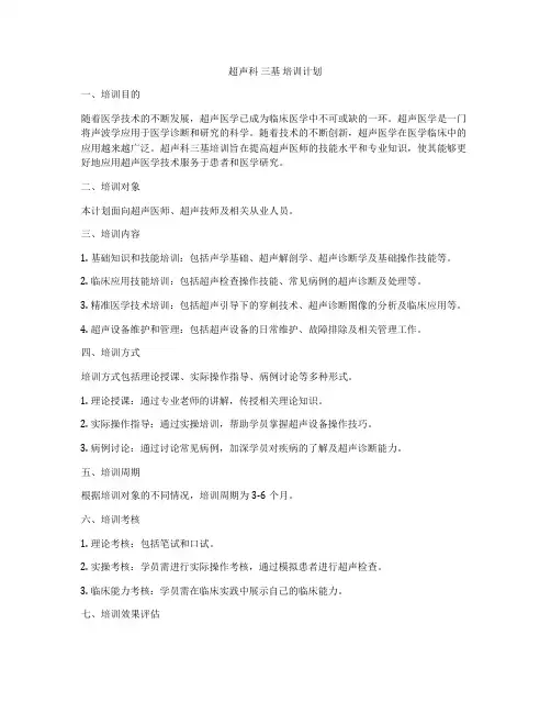 超声科 三基 培训计划