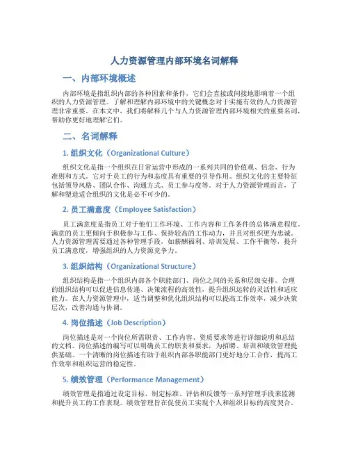人力资源管理内部环境名词解释