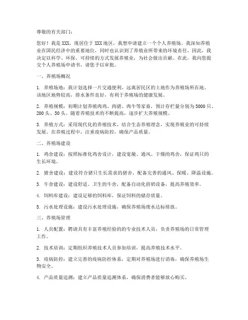 个人养殖场申请书