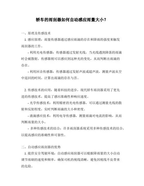 轿车的雨刮器如何自动感应雨量大小？