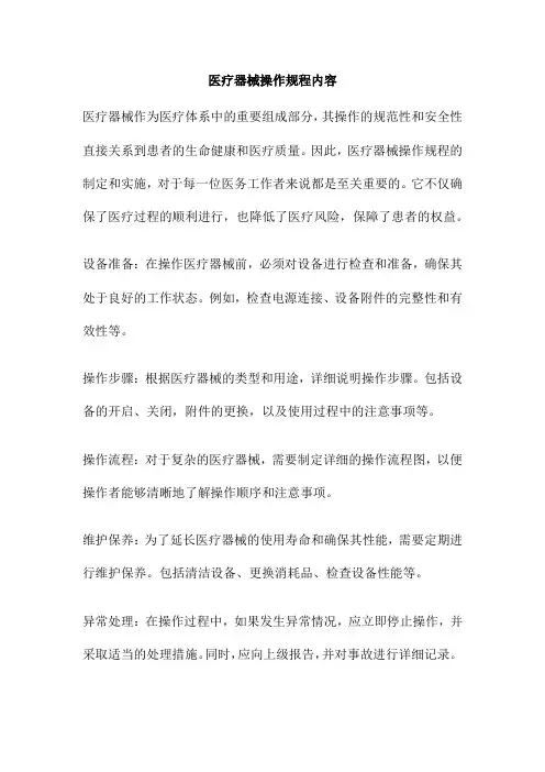 医疗器械操作规程内容