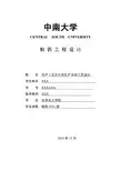片剂生产车间工艺设计