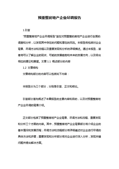 预重整房地产企业尽调报告