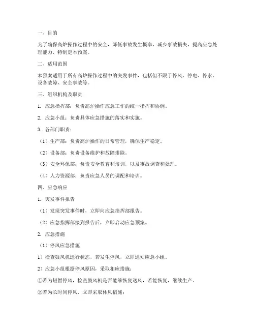 高炉操作应急预案
