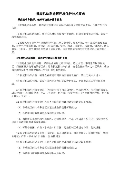 报废机动车拆解环境保护技术要求