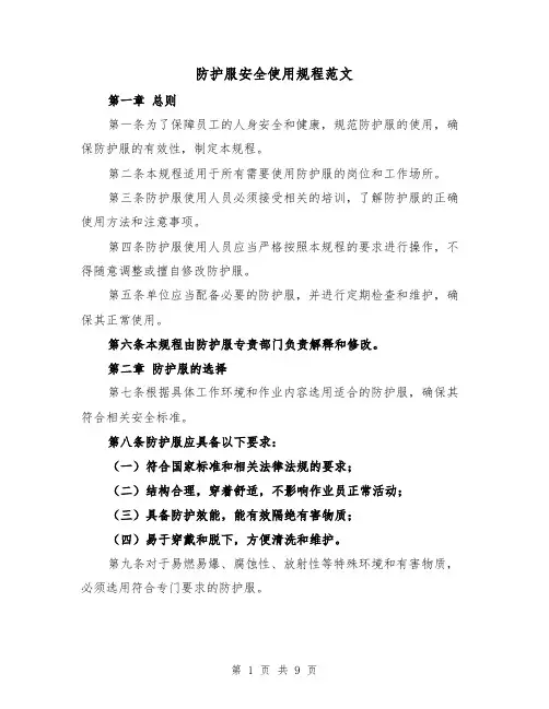 防护服安全使用规程范文(3篇)