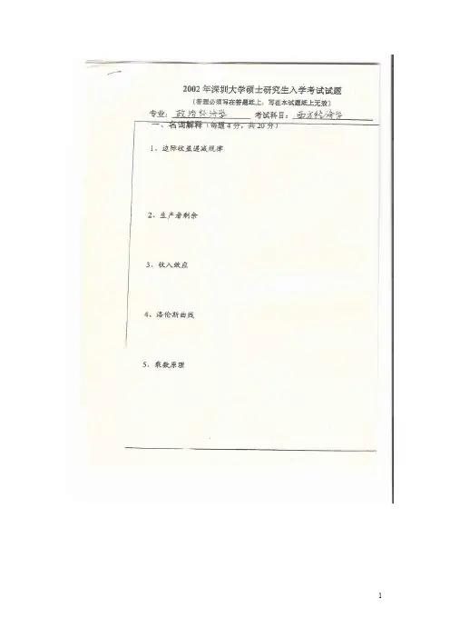 深圳大学西方经济学2002--2008年考研专业课初试真题