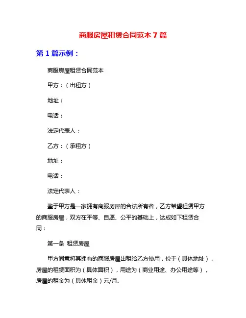 商服房屋租赁合同范本7篇