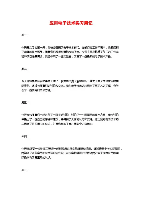 应用电子技术实习周记