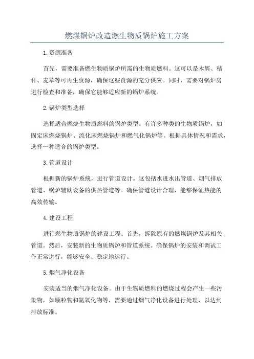 燃煤锅炉改造燃生物质锅炉施工方案