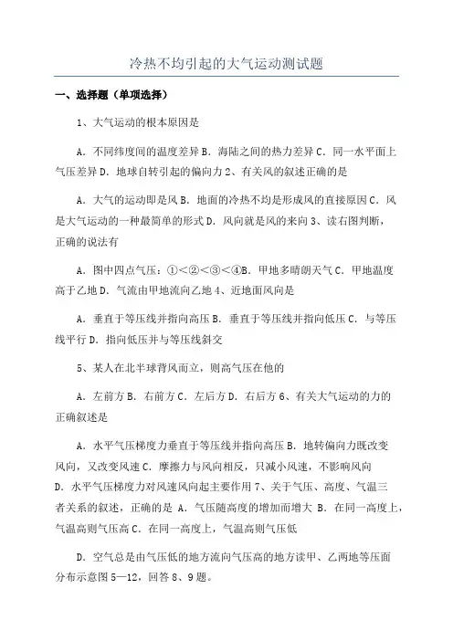 冷热不均引起的大气运动测试题