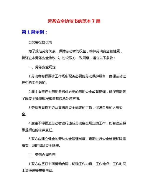 劳务安全协议书的范本7篇