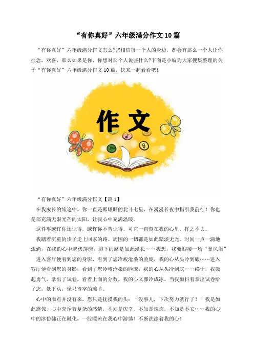 “有你真好”六年级满分作文10篇