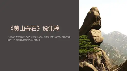 《黄山奇石》说课稿