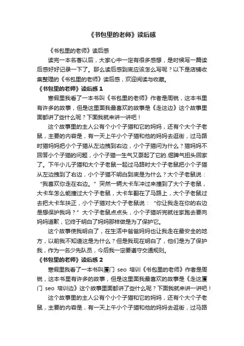 《书包里的老师》读后感