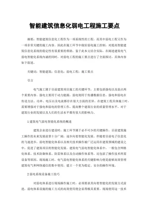 智能建筑信息化弱电工程施工要点