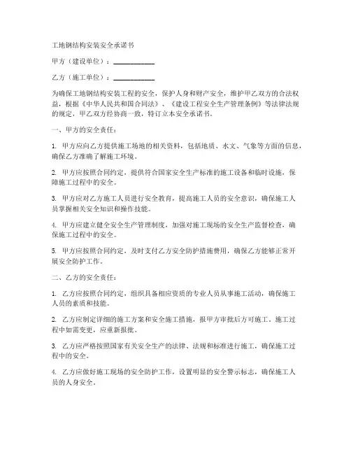 工地钢结构安装安全承诺书