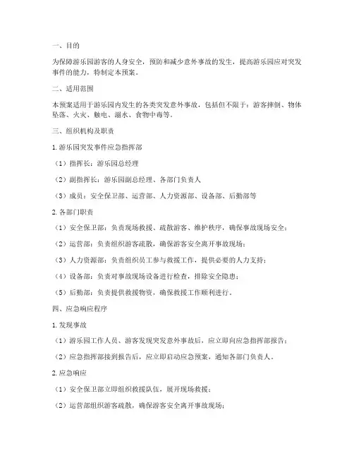 游乐园突发意外事故预案