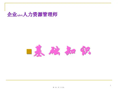 XXXX年hr企业人力资源管理基础知识第一版(PPT)
