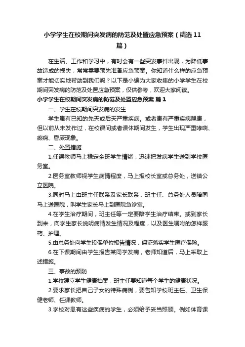 小学学生在校期间突发病的防范及处置应急预案（精选11篇）