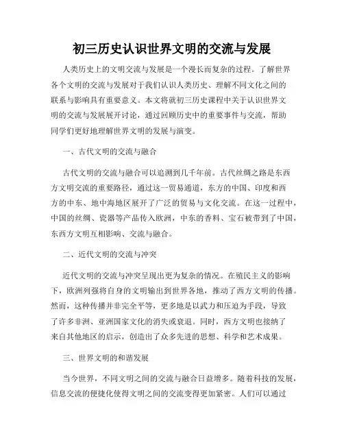 初三历史认识世界文明的交流与发展