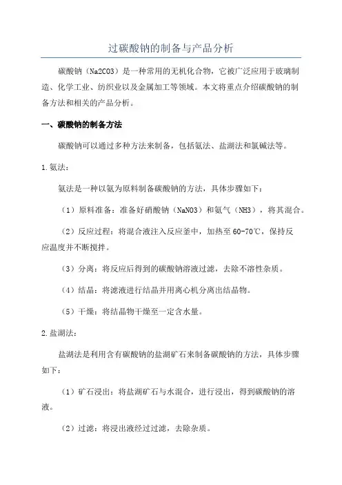 过碳酸钠的制备与产品分析