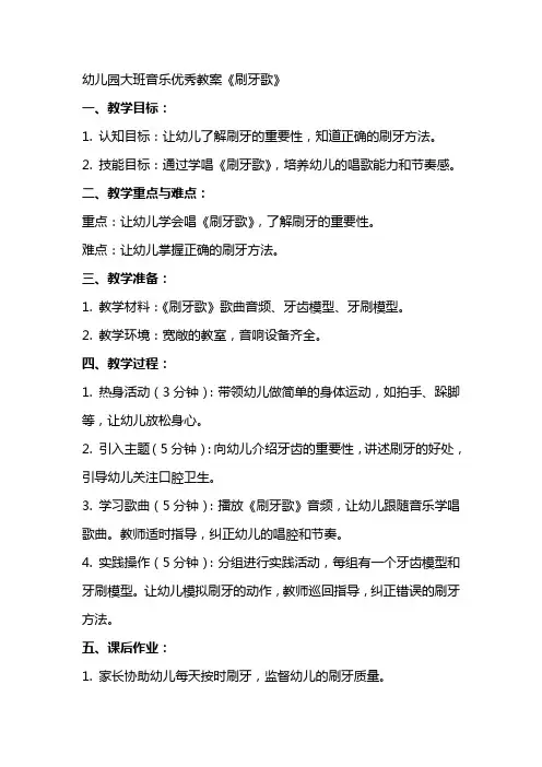 幼儿园大班音乐教案《刷牙歌》