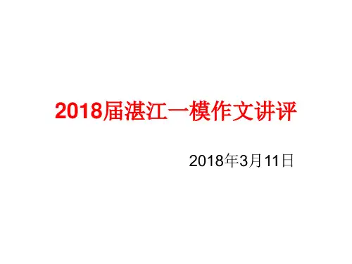 2018届湛江一模作文讲评