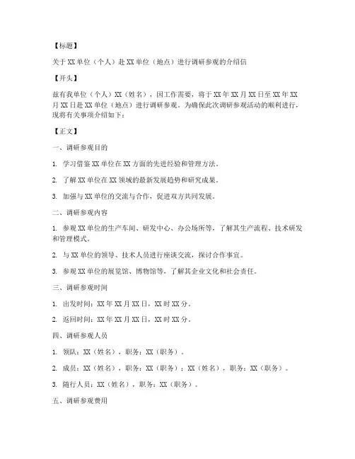 调研参观介绍信模板