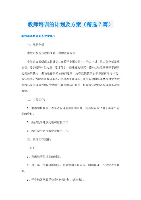 教师培训的计划及方案(精选7篇)