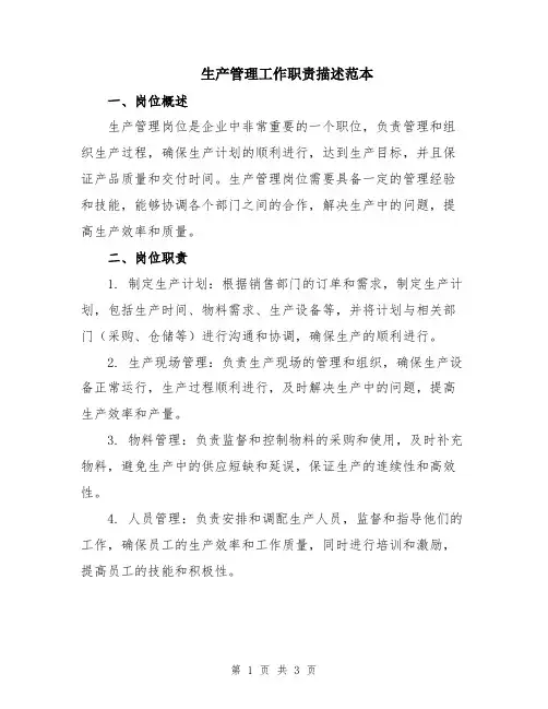 生产管理工作职责描述范本