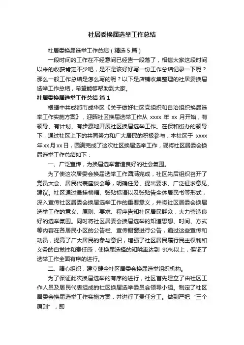 社居委换届选举工作总结