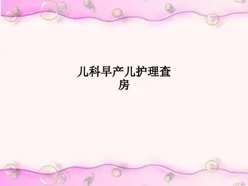 儿科早产儿护理查房